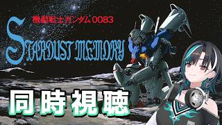 【機動戦士ガンダム 0083 STARDUST MEMORY】8話から！1年戦争のその後？？？完全初見だ～～！【#輪堂千速 / #holol