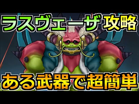 【ドラクエウォーク】ラスヴェーザの弱点とソロ安定攻略法！この討伐方法で楽勝でした！