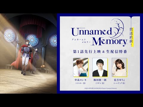 【4/3(水)20:30〜】TVアニメ『Unnamed Memory』放送直前！第1話先行上映＆生配信特番