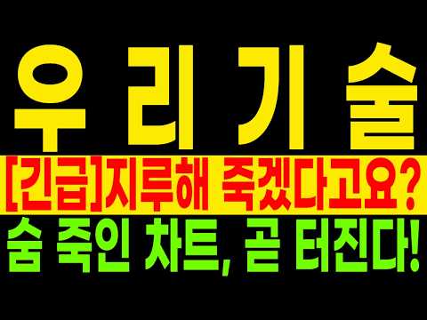 우리기술, 거래량 뚝 끊긴 <strong>침묵</strong> 속에서 대폭발 준비하는 결정적 순간 🚀 #우리기술 #우리기술주식전망 #우리기술주가
