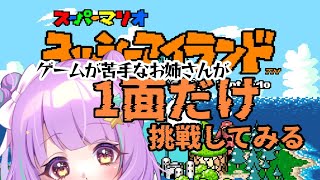【 ヨッシーアイランド】🎮ゲーム苦手なお姉さんだって一面ならクリアできるはず…！！！【＃なまのめる】