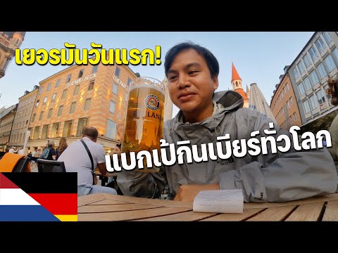 🇩🇪[EUROPE5]มาเยอรมันเพื่อสิ่