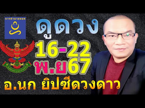 อาจารย์นกดวง12ราศีทาย16-22