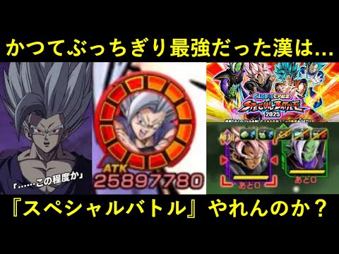 【ドッカンバトル】ぶっちぎり最強だった『9周年ビースト』はスペシャルバトルを戦い抜けるのか?