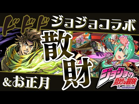 ジョジョコラボガチャとお正月ガチャを引きまくる配信【パズドラ】