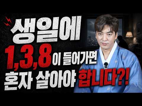 🚫인복없는 사람 주목🚫 생일에 1,3,8이 들어간다면! 혼자 살아야 합니다!/인복,귀인운,인연운