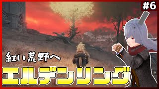 【 ELDEN RING 】第6回 ゲルミアの英雄墓、絶対突破してやる！無礼な敵を人形の力でねじ伏せるわ！【VTuber紅レオーネ】