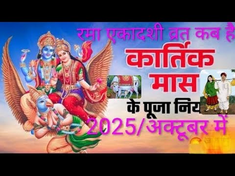 2025/अक्टूबर में रमा एकादशी व्रत कब है संपूर्ण जानकारी जाने अक्टूबर 2025/में 