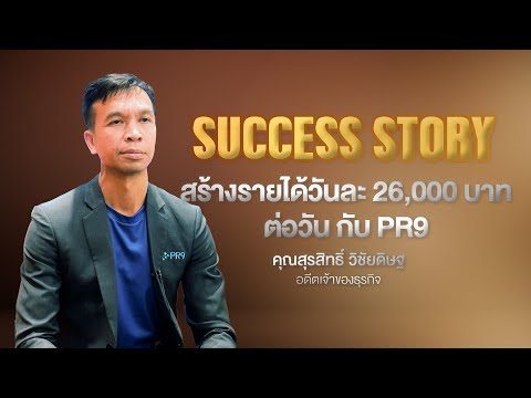 SUCCESSSTORYสร้างรายได้วันละ