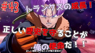 トランクスの成長！これが俺の使命だ！！【ドラゴンボールゼノバース2　№43】
