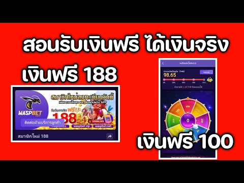 เครดิตฟรี188กับ100รับได้จร