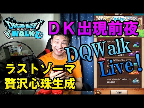 ドラクエウォークLive!!【ダークキング出現前夜ライブ！贅沢にSランク溶かして心珠生成！ラストゾーマバトル！】