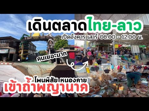 เที่ยวตลาดไทย-ลาวเข้าถ้ำพญานา