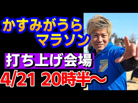 【打ち上げ！】かすみがうらマラソン2026