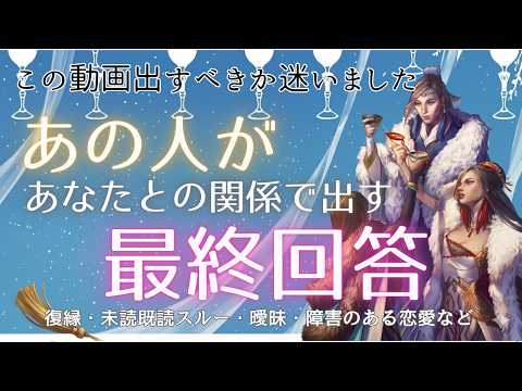 ※出すか迷いました※あの人があなたとの関係に出した「最終回答」💕✨🕊恋愛・復縁・サイレント・曖昧・複雑恋愛【タロット・オラクル・ルノルマン】