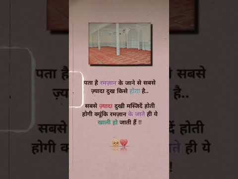 pata hai ramzan ke jaane se sabse zyada dukh kise hota hai..😣 #islamicvideo #motivation #quotes