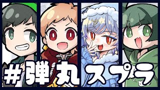 【スプラトゥーン3】#弾丸スプラ メンバーと！ふつーにあそぶだけ！　w/御月一 りょもう ぞの【Vtruber】