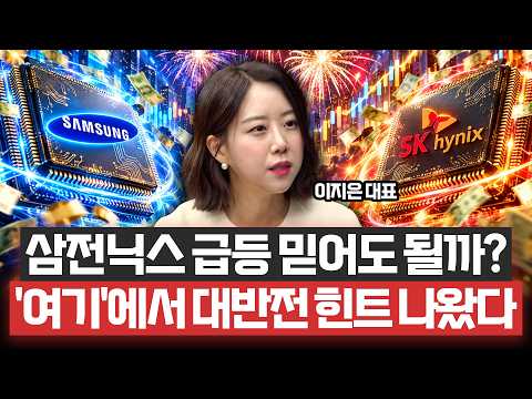 “삼성전자·SK하이닉스 분위기 완전히 뒤집혔다” 아무도 예상 못 한 '이 소식', 드디어 주가 대반전 시작되나ㅣ이지스탁 이지은 대표ㅣ예민수의 경제TALK