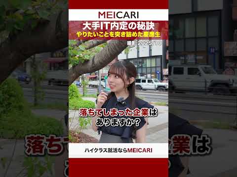 【大手IT内定の秘訣】やりたいことを突き詰めた慶應生#shorts