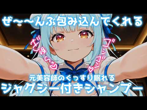 ASMR♡全肯定の元美容師がシャンプーやさしく包んでくれる♡睡眠導入/vtuber/寝かしつけ/ジャグジーの音