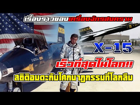 เร็วที่สุดในโลก!!NorthAmeric