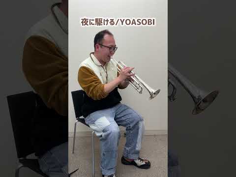 【夜に駆ける】トランペットの先生にYOASOBIをお願いしてみた! #shorts #トランペット #夜に駆ける