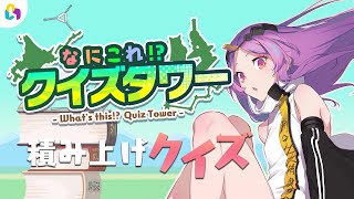 【#fingger】新モードをおためししてみるという｜#なにこれ！？クイズタワー【Vtuber/タオシャン】