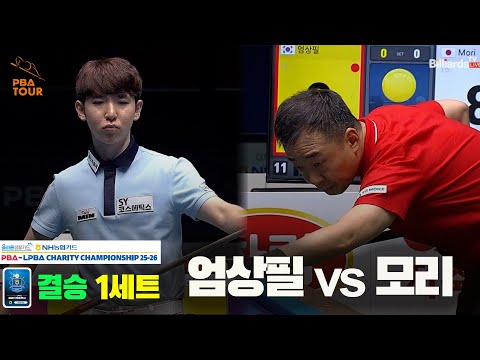 [결승]엄상필vs모리 1세트[올바른생활카드 NH농협카드 PBA 채리티 챔피언십 25-26]