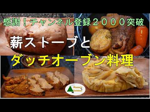 【またまた懲りずにダッチオーブン料理3連發 薪ストーブ料理 春です！キャンプの季節だよ～♬ メニューは概要欄見てね】#キャンプ#キャンプ飯#朽木キャンプ場