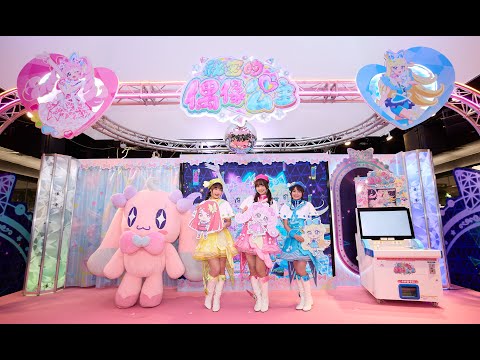 💫祕密的偶像公主 卡片遊戲機台上市發表會 紀錄影片💫