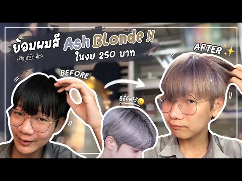 ย้อมผมสีเทาAshBlonde(ควันบุห