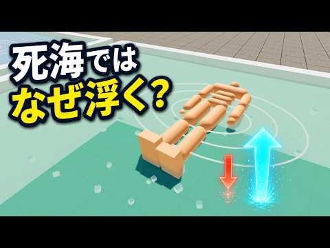 なぜ死海では体が凄く浮くのか?原理を解説する