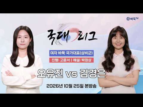 #국대 오유진 vs 김경은ㅣ2026 국대리그 여자 바둑 <strong>국가대표</strong>(상비군)