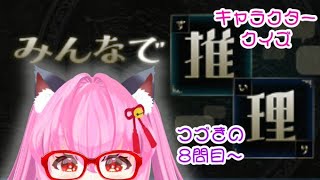 【#みんなで推理】✨前回の続き✨キャラクタークイズ🔎8問目から！！皆様たすけて_(:3＞∠)_【#愛刀ノ御忍】