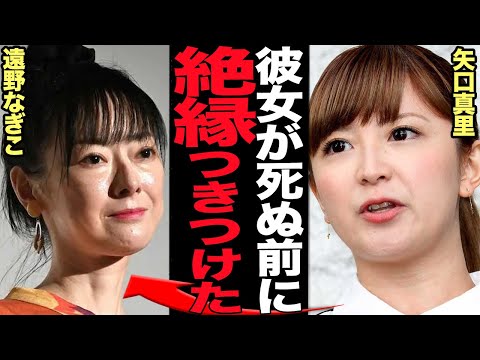 ニュースの動画サムネイル - 矢口真里が遠野なぎこ逝去前に突きつけた絶縁…孤立状態に追いやった衝撃の真相発覚で思わず絶句【芸能】