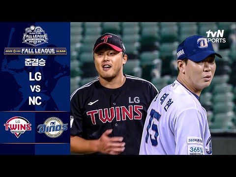 [KBO FALL LEAGUE] 준결승 LG vs NC