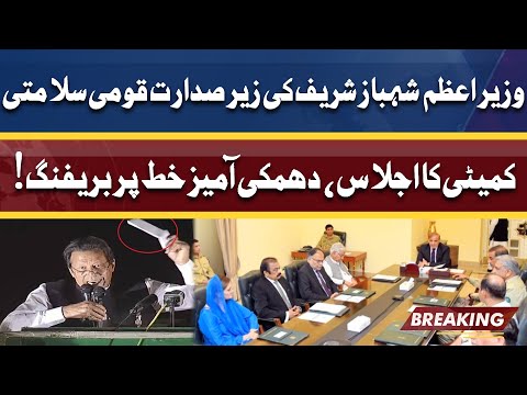 National Security Committee Meeting Chaired By PM Shahbaz Sharif | Briefing on Secret Letter