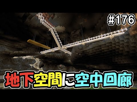 【マイクラ】地下に空中回廊を作り上空の洞窟への行き来をできるように！（真鯖'24-176）