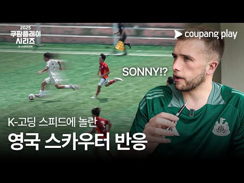 쿠팡플레이 시리즈 | 뉴캐슬 스카우팅 프로젝트 4화