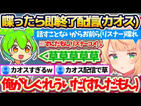 【カオス配信】前代未聞の『喋ったら即終了配信』で"ずんだもん"を使ってリスナーのコメント喋らせた結果、カオスすぎる地獄配信になってしまうういママw【※ホロライブ切り抜き/しぐれうい】