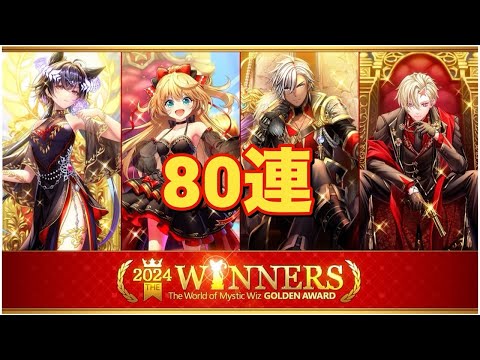 【黒猫のウィズ】ゴールデンアワード2024 THE WINNERSガチャ 80連