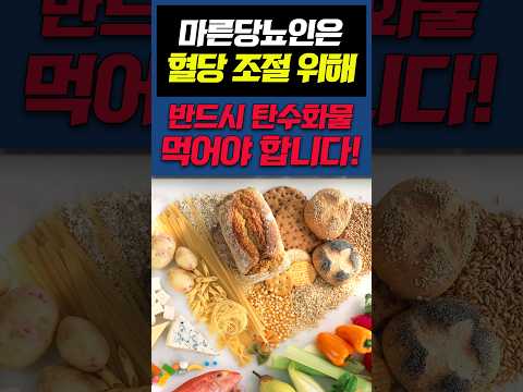 마른당뇨인이라면 <strong>혈당</strong> 조절 위해 꼭 탄수화물 더 드셔야 합니다! #shorts