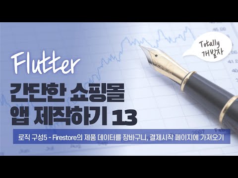 플러터(Flutter) 쇼핑몰 앱 개발 13강 - 로직 구성5 (Firestore의 제품 데이터를 장바구니, 결제시작 페이지에 가져오기)