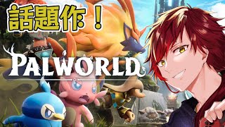 【Palworld】話題の新作Palworldプレイしていくぞ~!【Vtuber/音鳴さんて】