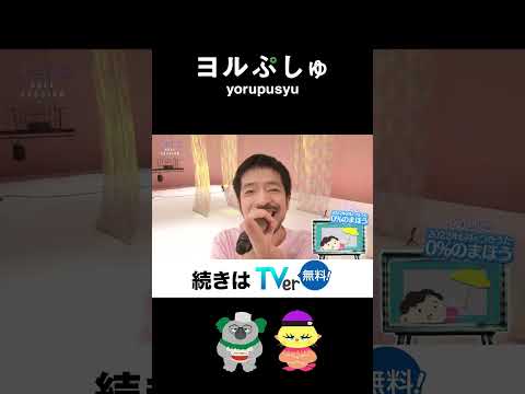 【ヨルぷしゅ】TVer他にて、好評配信中！⑧