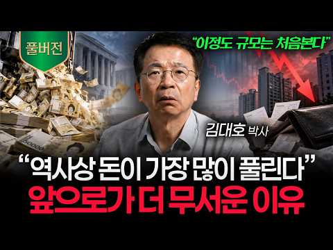 "막을 방법이 없습니다" 역대급 돈 풀기 시작될 때, 내 자산 지키는 유일한 선택 (김대호 박사 풀버전)
