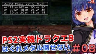 ＃08【初プレイ】トロデーンいきますかぁ！PS2実機ドラゴンクエスト8 VTuberわたりたま