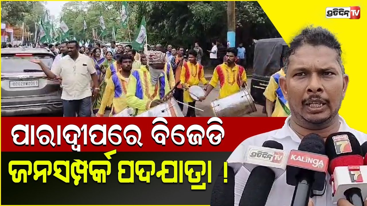 ଗାନ୍ଧୀ ଜୟନ୍ତୀରେ ପାରାଦ୍ୱୀପରେ ବିଜେଡିର ଜନସମ୍ପର୍କ ପଦଯାତ୍ରା ଆରମ୍ଭ!BJD Jana samparka padajatra in Paradeep