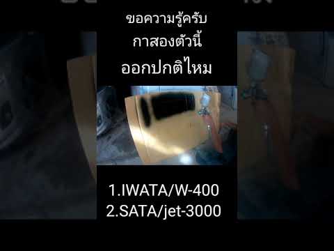 iwata-w400-sata-jea-3000-สงสัย iwata-w400-sata-jea-3000-สงสัย