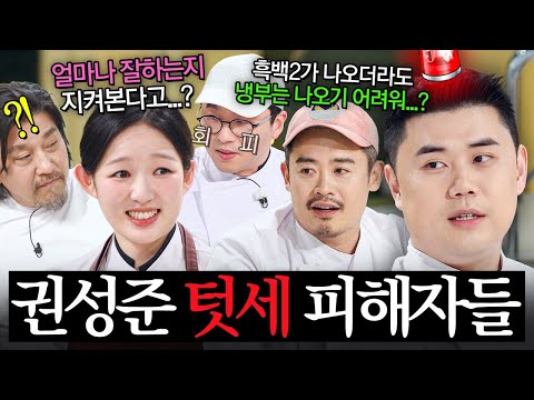 신입 셰프 등장만 하면 🚨냅다 비상;;🚨 권성준 텃세 피해자(?)들의 생생한 증언들ㄷㄷㄷ｜냉장고를 부탁해｜JTBC 260719 방송 외